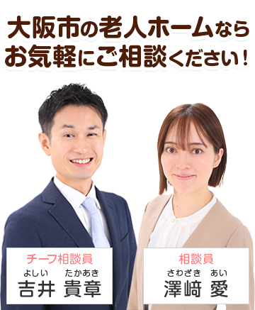 大阪市の老人ホームなら私たちが案内します！