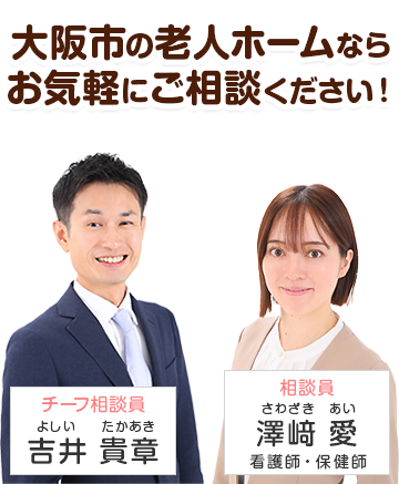大阪市の老人ホームなら私たちが案内します！